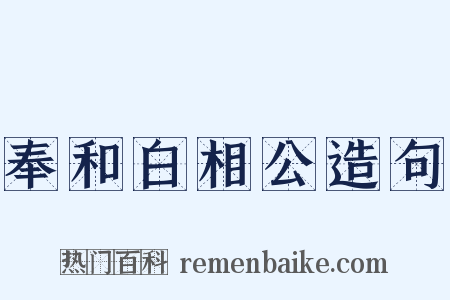 奉和白相公造句是什么意思的图片